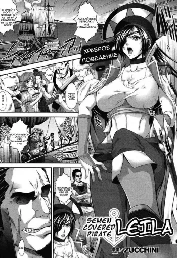 [Zucchini] Hakudaku Kaizoku Leila | Semen-Covered Pirate Leila (COMIC Unreal 2011-02 Vol. 29) [Russian] [﻿TheMaximchik] manga cover