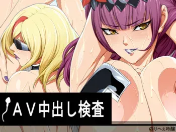 [Norihee Ginjou (Nori Heita)] AV Nakadashi Kensa (Valkyrie Drive -Mermaid-) manga cover