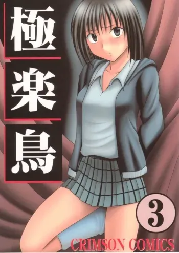 [Crimson Comics (Carmine)] Gokurakuchou 3 (Black Cat) manga cover