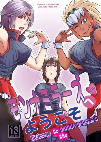 (C80) [Ura KENT no Himitsu Kichi (KENT)] Monna Miller's e Youkoso (Monster Hunter) [Russian] {Witcher000} manga cover
