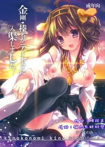 (Houraigekisen! Yo-i! 4Senme) [KINOKONOMI, Murasakiiro no Yoru (kino, Murasaki*)] Kongou, Haruna ga Teitoku ni Nyuukyo shimashita (Kantai Collection -KanColle-) [Korean] [에리코] manga cover