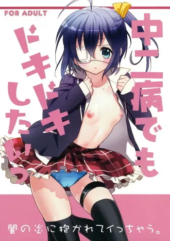 (SC57) [SWEET PEA, COCOA BREAK (Ooshima Tomo, Ooshima Towa)] Chuunibyou Demo Dokidoki Shitai (Chuunibyou Demo Koi ga Shitai!) manga cover