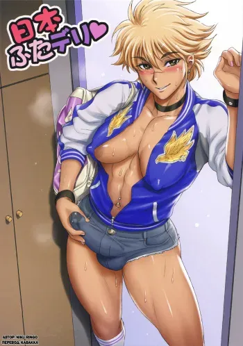 (Futaket 13) [Niku Ringo (Kakugari Kyoudai)] Nippon Futa Deli (Russian) [kabakka] [Decensored] manga cover