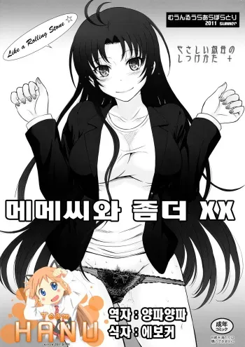 (C80) [MOON RULER (Tsukino Jyogi)] Meme-san to Motto XX (Denpa Onna to Seishun Otoko) [Korean] [Team HA-NU] manga cover