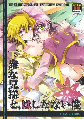 (C82) [pinky mix (Mococo)] Gesu na Nii-sama to Hashitanai Boku (Yu-Gi-Oh! ZEXAL) manga cover