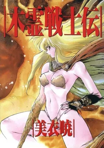 [Mii Akira] Kodama Senshiden manga cover