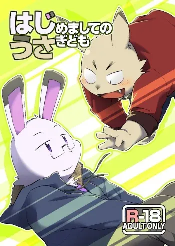 [butagoya dot com (Noruriri)] Hajimemashite no Usagi-domo [Digital] manga cover