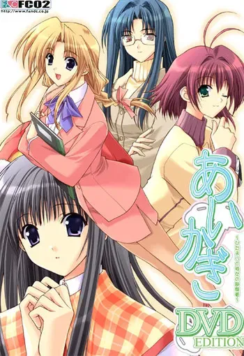 [F&C FC02] Aikagi ~Hidamari to Kanojo no Heyagi~ manga cover