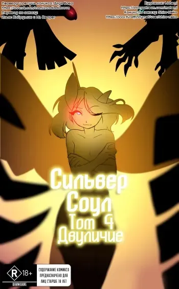[Matemi] Silver Soul #4 l Сильвер Соул #4 (Pokemon) [RUS] [Дядя Вова] [Completed] manga cover