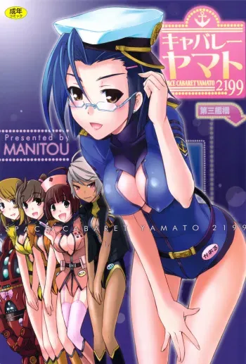 (C82) [MANITOU (Nakajima Rei)] Cabaret Yamato (Uchuu Senkan Yamato 2199) manga cover
