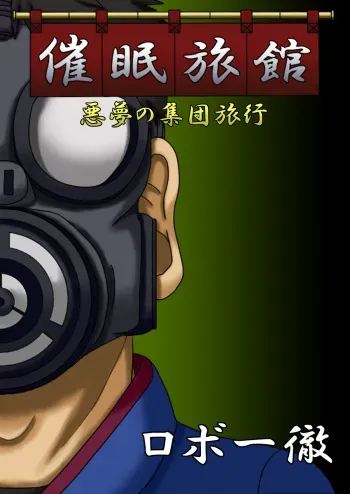 [Robo Ittetsu] Saimin Ryokan ~Akumu no Shuudan Ryokou~ manga cover