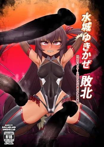 水城 ゆきかぜ 敗北 manga cover