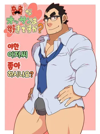 [Itachi Gokko (Takezamurai)] H na Ossan wa Suki desu ka? | 야한 아저씨 좋아하시나요? [Korean] manga cover