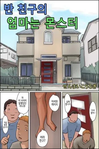 [Zenmai Kourogi] Classmate no Hahaoya ga Monster | 반 친구의 엄마는 몬스터 [Korean] manga cover