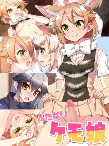 [Yoshii Tech Sha (Totokichi)] Futanari Kemo Musume (Kemono Friends) manga cover