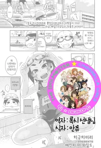 [Chiguchi Miri] Change the Wild | 체인지 더 와일드 (COMIC LO 2016-12)​ [Korean] [팀☆데레마스] [Digital] manga cover
