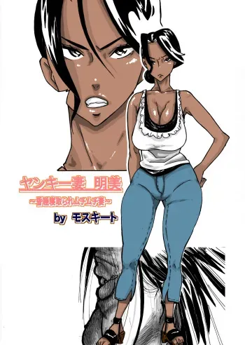 [Mosquito Man] Yankee Zuma Akemi ~Konsui Netorare Muchi Muchi Zuma~ [English] [Brolen] manga cover