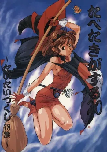 (C50) [Paradise City (Various)] Tabeta Kigasuru 20 (Mahou Tsukai Tai) manga cover