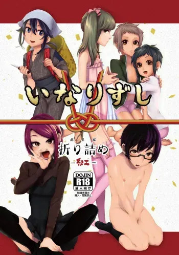 [Inarizushi (Omecho)] Inarizushi Soushuuhen -Kurenai- [Digital] manga cover