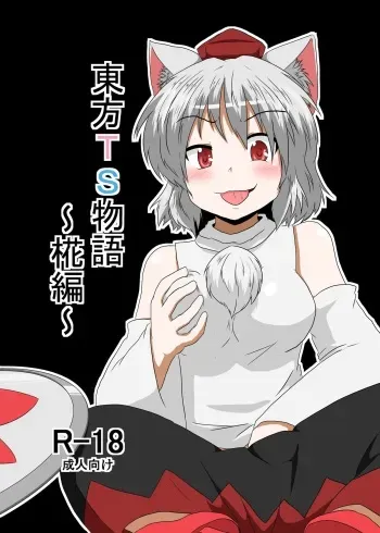 [Ameshoo (Mikaduki Neko)] Touhou TS monogatari ~ Momiji-hen ~ (Touhou Project) manga cover