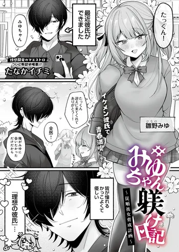 [たなかイチミ] みゆちゃん躾け日記 ～絶倫彼女育成計画～ (COMIC ルクセリア vol.07) [DL版] manga cover