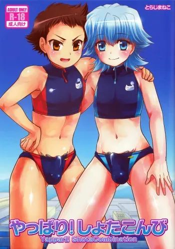 (C89) [Torajima-shi Kouhouka (Torajimaneko)] Yappari! Shota Combi manga cover