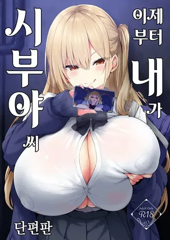 [Onyitei (Tirotata)] Korekara Boku ga Shibuya-san (Tanpenban) | 이제부터 내가 시부야씨 (단편판) [Korean] [Digital] manga cover
