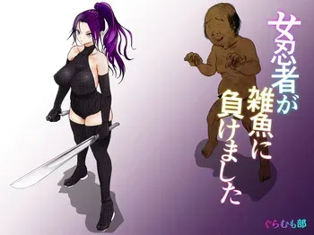 女忍者が雑魚に負けました manga cover