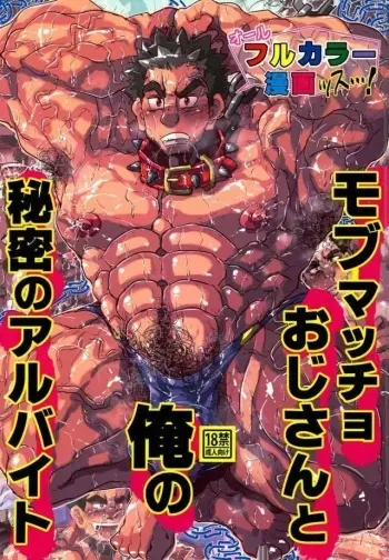 (冬ｺﾐ新刊)ﾓﾌﾞﾏｯﾁｮ×昭弘【ﾌﾙｶﾗｰ本】 manga cover