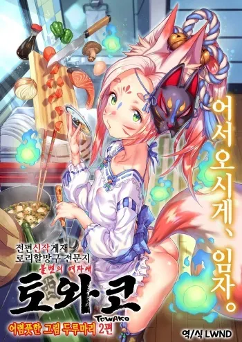 [Anthology] Towako Oboro Emaki Ni | 토와코 어렴풋한 그림 두루마리 2편 [Korean] [LWND] manga cover