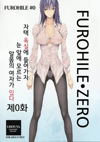 (C84) [UDON-YA (Kizuki Aruchu, ZAN)] Furohile Zero [Korean] manga cover