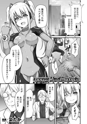 [Yotaka] Kagaku Senki Shiny Heart Aku ni Kussuru Seigi no Otome (Kukkoro Heroines Vol. 39) [Digital] manga cover
