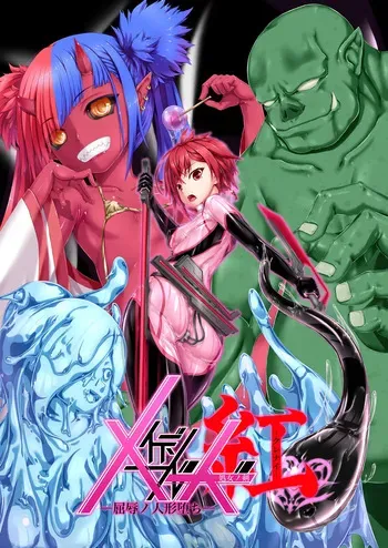 [Mousou Bijutsubu (Sho-yan)] Maiden Blade Kurenai - Kutsujoku no Ningyou manga cover