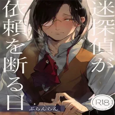 The Day The Great Detective Refused A Request [Yaoi] [Doujinshi] manga cover