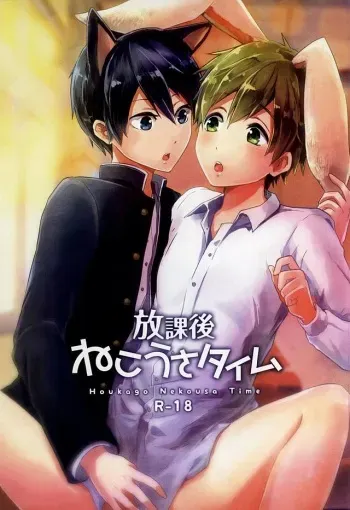 (Renai Shachuation 4) [Kokon no Kaze (raipanda)] Houkago Nekousa Time (Free!) manga cover