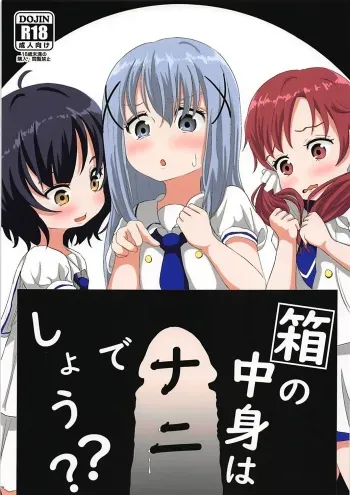 (C93) [Sayupot (Chazutsu Sayu)] Hako no Nakami wa Nani deshou?? (Gochuumon wa Usagi desu ka?) manga cover
