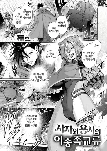 [Ryo] Shishi to Yuusha no Ishuzoku Kouryuu (Isekai Rakuten Vol. 61) [Korean] [LWND] [Digital] manga cover