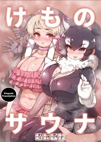 [Shikourippa (Various)] Kemono Sauna (Kemono Friends) [English] [Pinposh Translation] [Digital] [Incomplete] manga cover