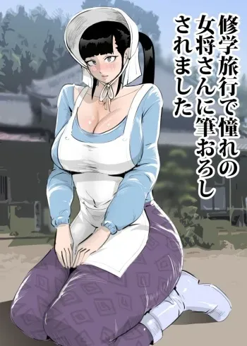 Shuugaku Ryokou de Akogare no Okami-san ni Fudeoroshi Saremashita | Cherry Popped By A Lovely Traditional Inn Proprietress manga cover