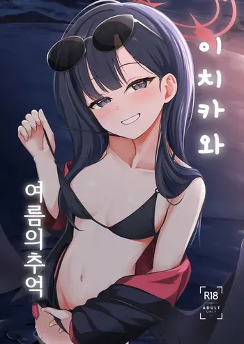 [Idomizuya (Kurosuke)] Ichika to Hitonatsu no Omoide | 이치카와 여름의 추억 (Blue Archive) [Korean] [Digital] manga cover