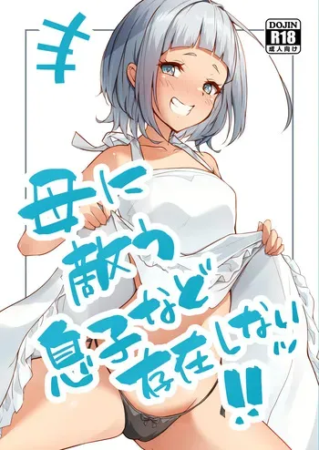 [circle82 (Hazuki Hutahi)] Haha ni Kanau Musuko nado Sonzai Shinai [Digital] manga cover