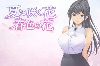 夏に咲く花 春色の花 manga cover