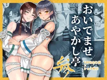 [inamics (Inami)] Oidemase Ayakashitei San [Digital] manga cover