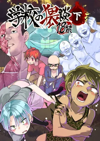 Gakkou no Waidan Ge manga cover