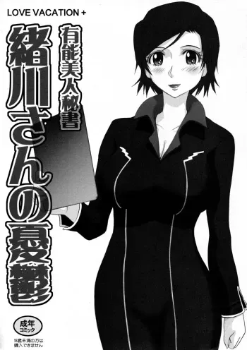 (C75) [MOON RULER (Tsukino Jyogi)] LOVE VACATION+ Yuunou Bijin Hisho Ogawa-san no Yuu-utsu (Kurogane no Linebarrels) manga cover