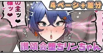 [テフル] 讃頌会堕ちリンちゃん (ゼンレスゾーンゼロ) manga cover