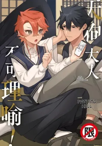 天狗大人不可理喻！【含電子書限定特典】 manga cover
