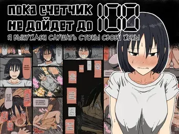[Iris art (Toda Hisaya)] Count 100 Kikasare Tsuzuketa Teki to Tsuma no Kozukuri Voice | Пока счетчик не дойдет до 100 я вынужден слушать стоны своей жены [Russian] [Sunfish] manga cover