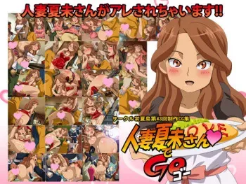 [Tokonatsu Tou] Hitozuma Natsumi-san de GO (Inazuma Eleven GO) [Digital] manga cover
