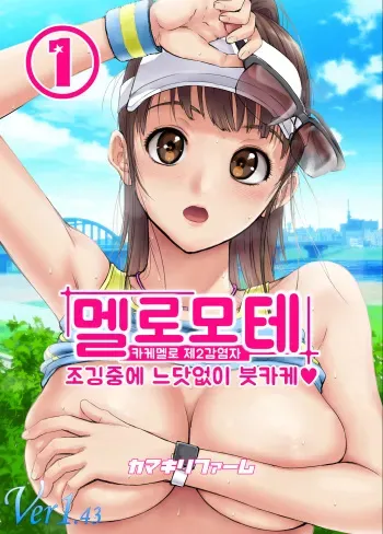 [Kamakiri Farm (Kamakiri)] Meromote 1 (Kakemero Dai Ni Kansensha) Jogging Chuu ni Ikinari Bukkake | 메로모테 1 (카케메로 제2감염자) 조깅중에 느닷없이 붓카케♡ [Korean] manga cover